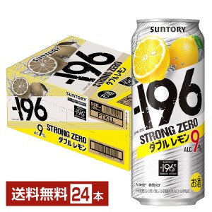 チューハイ レモンサワー サントリー −196 ストロングゼロ ダブルレモン 500ml 缶 24本 1ケース 送料無料