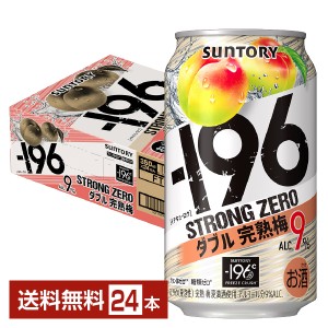 チューハイ サントリー −196 ストロングゼロ ダブル完熟梅 350ml 缶 24本 1ケース 送料無料