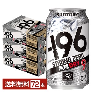 チューハイ サントリー −196 ストロングゼロ 無糖ドライ 350ml 缶 24本×3ケース（72本） 送料無料