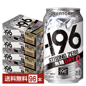 チューハイ サントリー −196 ストロングゼロ 無糖ドライ 350ml 缶 24本×4ケース（96本） 送料無料