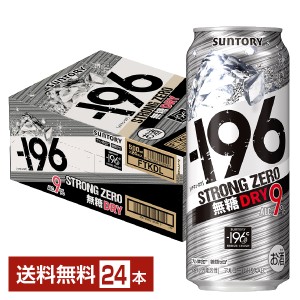 チューハイ サントリー −196 ストロングゼロ 無糖ドライ 500ml 缶 24本 1ケース 送料無料