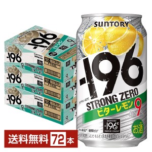 サントリー −196℃ ストロングゼロ ビターレモン 350ml 缶 24本×3ケース（72本） 送料無料