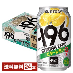 チューハイ レモンサワー サントリー −196℃ ストロングゼロ ビターレモン 350ml 缶 24本 1ケース 送料無料