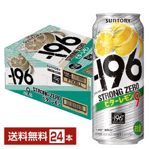 チューハイ レモンサワー サントリー −196℃ ストロングゼロ ビターレモン 500ml 缶 24本 1ケース 送料無料