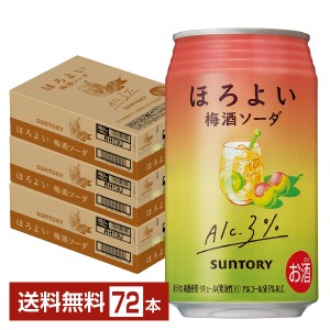 チューハイ サントリー ほろよい 梅酒ソーダ 350ml 缶 24本×3ケース（72本） 送料無料