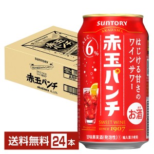 チューハイ サントリー 赤玉パンチ 350ml 缶 24本 1ケース 送料無料