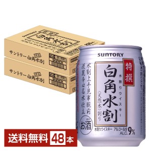 サントリー 特撰白角水割 250ml 缶 24本×2ケース（48本） 送料無料