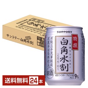 サントリー 特撰白角水割 250ml 缶 24本 1ケース 送料無料