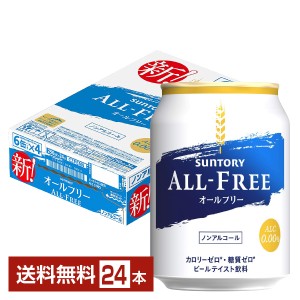 サントリー オールフリー 250ml 缶 24本 1ケース 送料無料