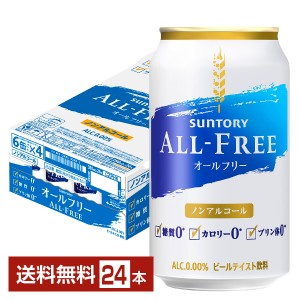 サントリー オールフリー 350ml 缶 24本 1ケース 送料無料