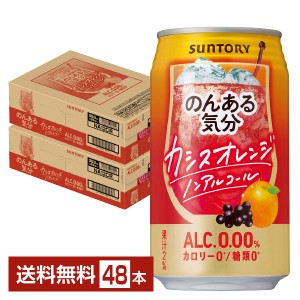 サントリー のんある気分 カシスオレンジ ノンアルコール 350ml 缶 24本×2ケース（48本） 送料無料