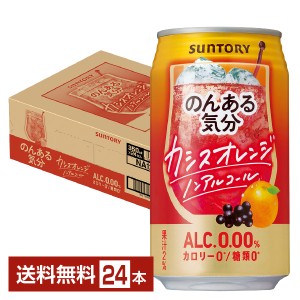 サントリー のんある気分 カシスオレンジ ノンアルコール 350ml 缶 24本 1ケース 送料無料