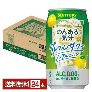 サントリー のんある気分 グレフルサワー ノンアルコール 350ml 缶 24本 1ケース 送料無料