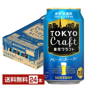 ビール サントリー 東京クラフト ペールエール 350ml 缶 24本 1ケース クラフトビール 送料無料
