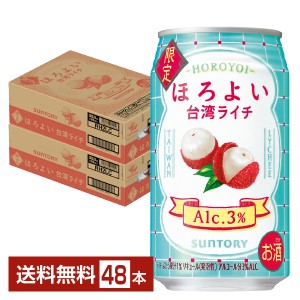 チューハイ 季節限定 サントリー ほろよい 台湾ライチ 350ml 缶 24本×2ケース（48本） 送料無料