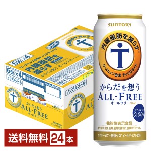 サントリー からだを想うオールフリー（機能性表示食品） 500ml 缶 24本 1ケース 送料無料