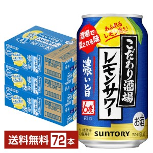 チューハイ サントリー こだわり酒場の濃い旨 350ml 缶 24本×3ケース（72本） 送料無料