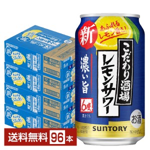 チューハイ サントリー こだわり酒場の濃い旨 350ml 缶 24本×4ケース（96本） 送料無料