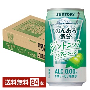 サントリー のんある気分 ジントニック ノンアルコール 350ml 缶 24本 1ケース 送料無料