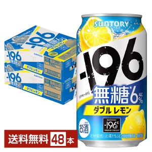 チューハイサントリー −196 無糖 ダブルレモン 350ml 缶 24本×2ケース（48本） 送料無料