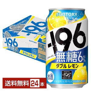 チューハイレモンサワー サントリー −196 無糖ダブルレモン 350ml 缶 24本 1ケース 送料無料