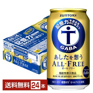 機能性表示食品 サントリー あしたを想うオールフリー 350ml 缶 24本 1ケース 送料無料