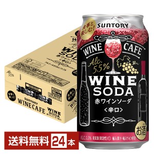 チューハイ サントリー ワインカフェ ワインソーダ赤 350ml 缶 24本 1ケース 送料無料