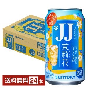 チューハイ サントリー 茉莉花 ジャスミン茶割 ジェージェー 335ml 缶 24本 1ケース 送料無料