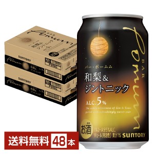 チューハイ 数量限定 サントリー BAR Pomum バー ポームム 和梨＆ジントニック 350ml 缶 24本×2ケース（48本） 送料無料