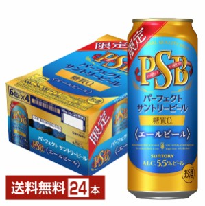 数量限定 サントリー パーフェクト サントリービール エールビール 500ml 缶 24本 1ケース 送料無料