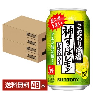 【06/25発売 予約受付中】チューハイ 数量限定 サントリー こだわり酒場のレモンサワー 神すっぱレモン 350ml 缶 24本×2ケース（48本） 