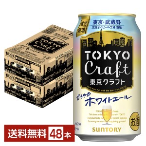 【07/09発売 予約受付中】ビール 限定醸造 サントリー 東京クラフト かろやか ホワイトエール 350ml 缶 24本×2ケース（48本） クラフト