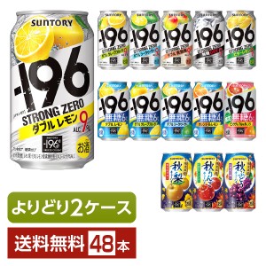 選べる よりどりMIX サントリー −196℃ イチキューロク ストロングゼロ 無糖 350ml 缶 48本（24本×2箱） 2ケース 送料無料