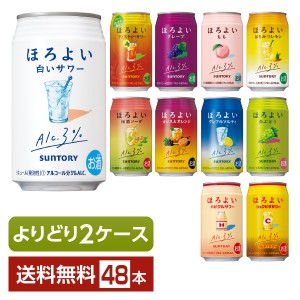 選べる チューハイ よりどりMIX サントリー ほろよい サワー 350ml 缶 48本（24本×2箱） よりどり2ケース 送料無料