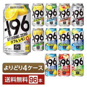 選べる よりどりMIX サントリー −196℃ イチキューロク ストロングゼロ 無糖 350ml 缶 96本（24本×4箱） 4ケース 送料無料