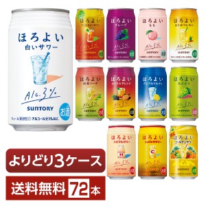 選べる チューハイ よりどりMIX サントリー ほろよい サワー 350ml 缶 72本（24本×3箱） よりどり3ケース 送料無料