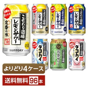 選べる よりどりMIX サントリー こだわり酒場 レモンサワー タコハイ 350ml 缶 96本（24本×4箱） 4ケース 送料無料