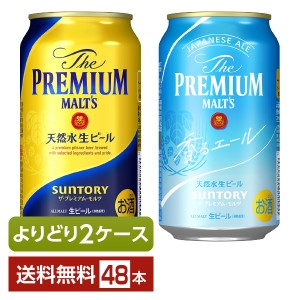 選べる ビール よりどりMIX サントリー ザ プレミアム モルツ 350ml 缶 48本（24本×2箱） 2ケース 送料無料