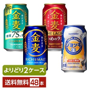 選べる 新ジャンル よりどりMIX サントリー 金麦 ジョッキ生 350ml 缶 48本（24本×2箱） 2ケース 送料無料