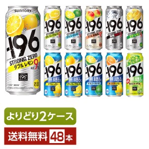 選べる よりどりMIX サントリー −196℃ イチキューロク ストロングゼロ 無糖 500ml 缶 48本（24本×2箱） 2ケース 送料無料