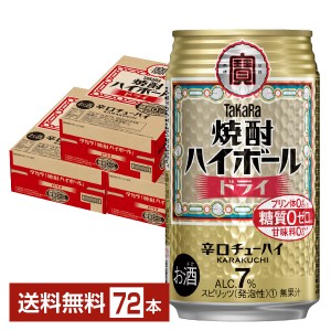 宝酒造 寶 タカラ 焼酎ハイボール ドライ 350ml 缶 24本×3ケース（72本） 送料無料