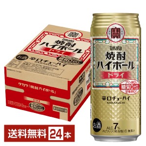 チューハイ 宝酒造 寶 タカラ 焼酎ハイボール ドライ 500ml 缶 24本 1ケース 送料無料