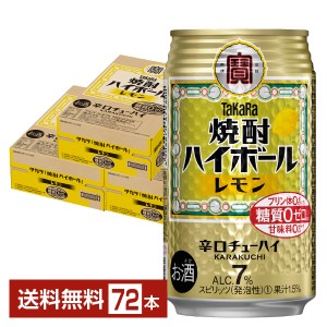 宝酒造 寶 タカラ 焼酎ハイボール レモン 350ml 缶 24本×3ケース（72本） 送料無料