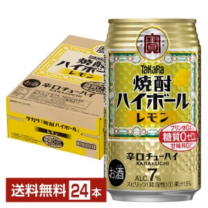 チューハイ レモンサワー 宝酒造 寶 タカラ 焼酎ハイボール レモン 350ml 缶 24本 1ケース 送料無料