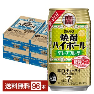 宝酒造 寶 タカラ 焼酎ハイボール グレープフルーツ 350ml 缶 24本×4ケース（96本） 送料無料