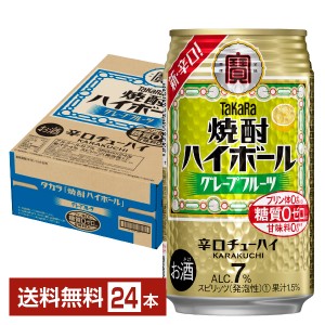 チューハイ 宝酒造 寶 タカラ 焼酎ハイボール グレープフルーツ 350ml 缶 24本 1ケース 送料無料