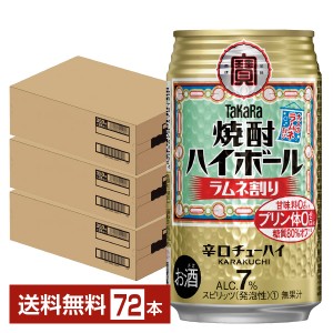 宝酒造 寶 タカラ 焼酎ハイボール ラムネ割り 350ml 缶 24本×3ケース（72本） 送料無料