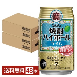 チューハイ 宝酒造 寶 タカラ 焼酎ハイボール ライム 350ml 缶 24本×2ケース（48本） 送料無料