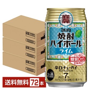 宝酒造 寶 タカラ 焼酎ハイボール ライム 350ml 缶 24本×3ケース（72本） 送料無料