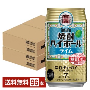 宝酒造 寶 タカラ 焼酎ハイボール ライム 350ml 缶 24本×4ケース（96本） 送料無料